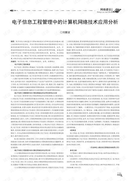 电子信息工程管理中的计算机网络技术应用分析