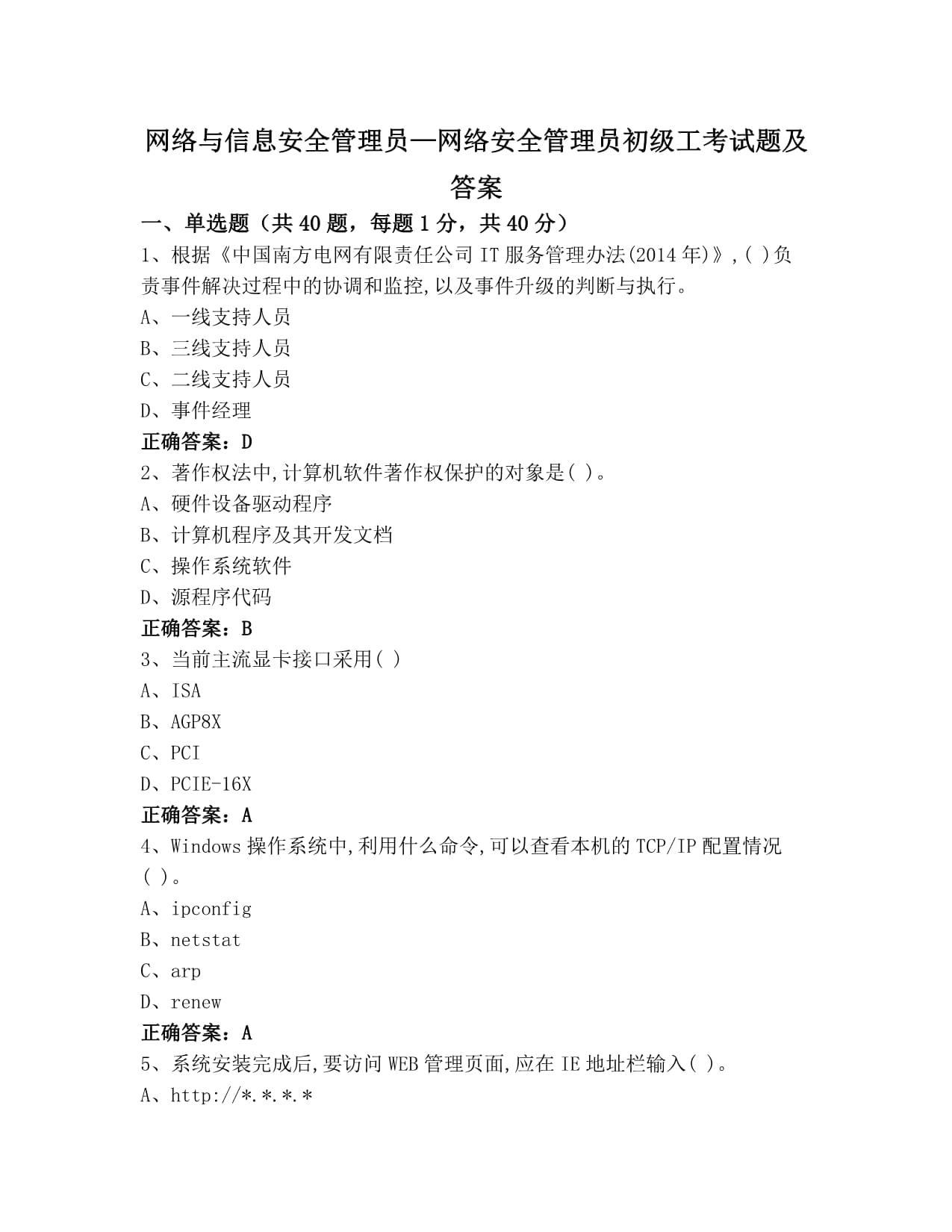网络与信息安全管理员-网络安全管理员初级工考试题及答案 计算机网络信息管理与服务